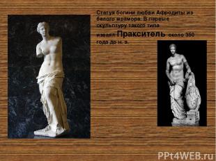 Статуя богини любви Афродиты из белого мрамора. В первые скульптуру такого типа