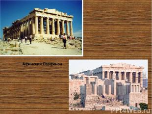 Афинский Парфенон Храм Парфенон, посвященный Афине, на территории Акрополя начал