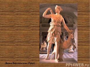 Диана Версальская (Лувр) Артеми да - всегда юная богиня охоты, позднеебогиня Лун