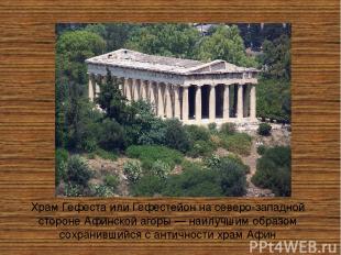 Храм Гефеста или Гефестейо н на северо-западной стороне Афинской агоры — наилучш