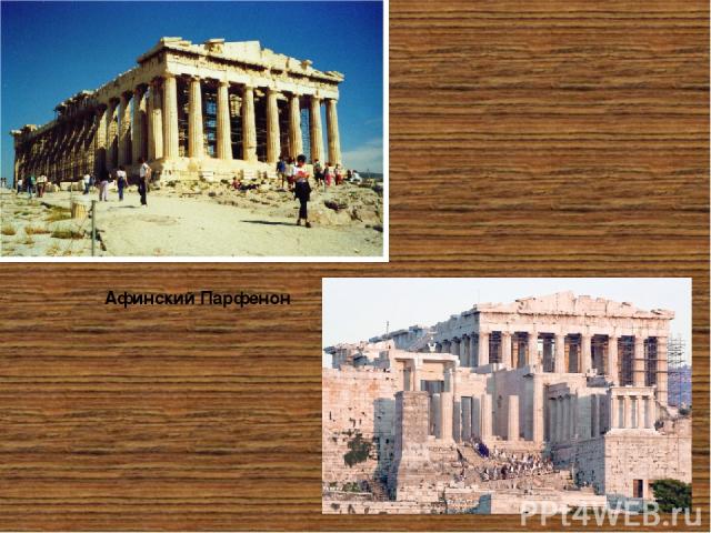 Афинский Парфенон Храм Парфенон, посвященный Афине, на территории Акрополя начали возводить около 447 г. до н. э. вместо разрушенного персами недостроенного святилища. Строительство этого уникального памятника архитектуры было поручено архитектору К…
