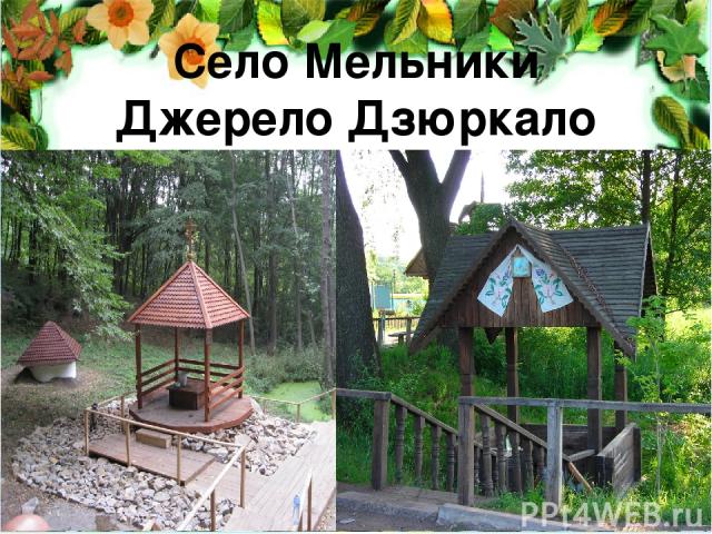 Село Мельники Джерело Дзюркало