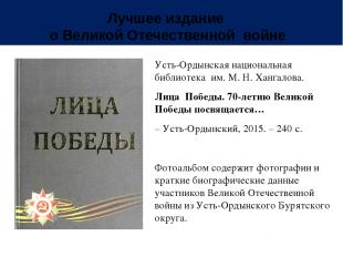 Лучшее издание о Великой Отечественной войне Усть-Ордынская национальная библиот