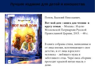Лучшее издание для детей и юношества Попов, Василий Николаевич. Вот мой дом : кн