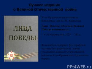 Лучшее издание о Великой Отечественной войне Усть-Ордынская национальная библиот