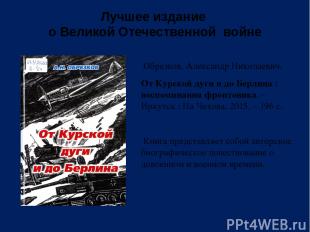Лучшее издание о Великой Отечественной войне Обрезков, Александр Николаевич. От