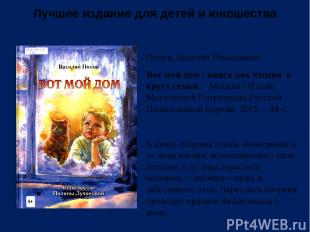 Лучшее издание для детей и юношества Попов, Василий Николаевич. Вот мой дом : кн