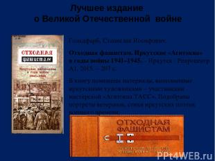 Лучшее издание о Великой Отечественной войне Гольдфарб, Станислав Иосифович. Отх