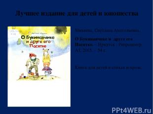 Лучшее издание для детей и юношества Михеева, Светлана Анатольевна. О Букинавчик