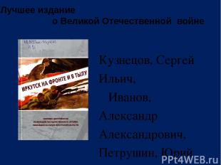 Лучшее издание о Великой Отечественной войне Кузнецов, Сергей Ильич, Иванов, Але