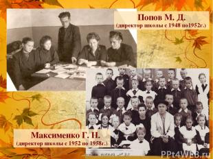 Попов М. Д. (директор школы с 1948 по1952г.) Максименко Г. Н. (директор школы с