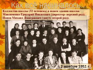 Коллектив школы (32 человека) в новом здании школы. Максименко Григорий Никитови
