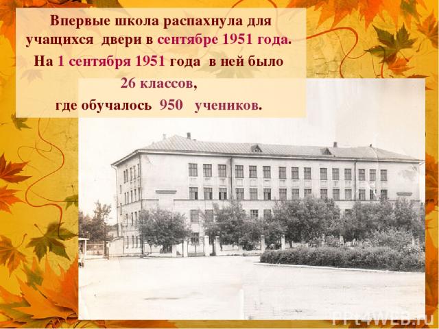 Впервые школа распахнула для учащихся  двери в сентябре 1951 года. На 1 сентября 1951 года в ней было 26 классов, где обучалось 950 учеников.