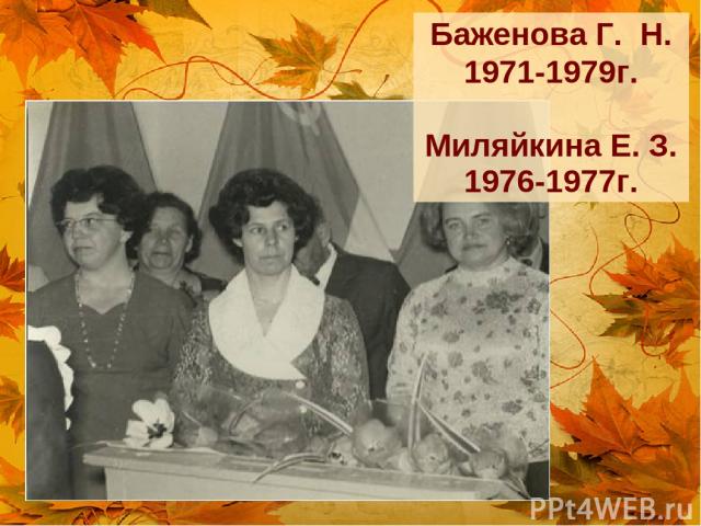 Баженова Г. Н. 1971-1979г. Миляйкина Е. З. 1976-1977г.