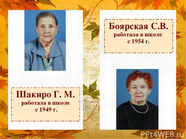 Шакиро Г. М. работала в школе с 1949 г. Боярская С.В. работала в школе с 1954 г.