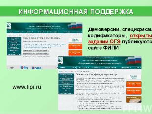 www.fipi.ru ИНФОРМАЦИОННАЯ ПОДДЕРЖКА * Демоверсии, спецификации, кодификаторы, о