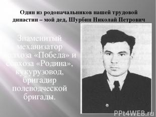 Один из родоначальников нашей трудовой династии – мой дед, Шурбин Николай Петров
