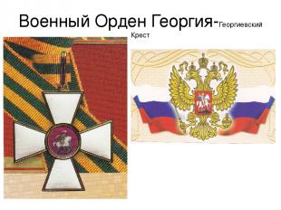 Военный Орден Георгия-Георгиевский Крест