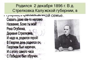 Родился 2 декабря 1896 г. В д. Стрелковка Калужской губернии, в крестьянской сем