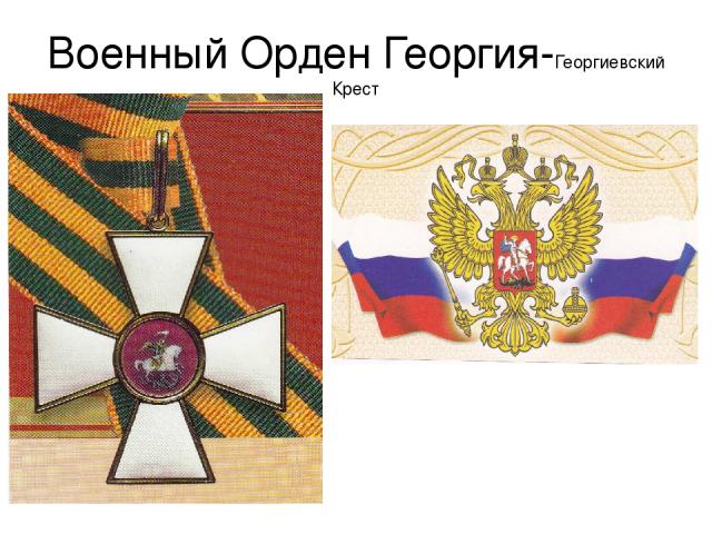Военный Орден Георгия-Георгиевский Крест