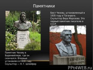 Памятники Памятник Чехову в Баденвейлере, где он скончался. Впервые установлен в