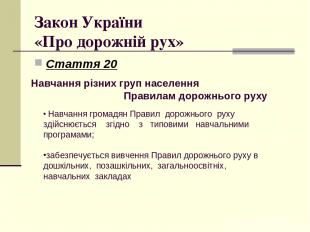Закон України «Про дорожній рух» Стаття 20 Навчання різних груп населення Правил