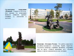 Памятник «Летописи России». Это работа известного российско-грузинского скульпто