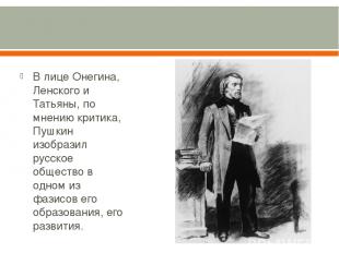 В лице Онегина, Ленского и Татьяны, по мнению критика, Пушкин изобразил русское