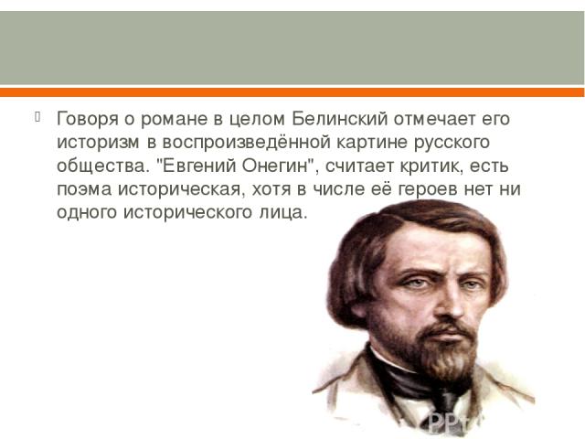 Говоря о романе в целом Белинский отмечает его историзм в воспроизведённой картине русского общества. 