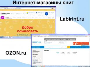 Интернет-магазины книг. Labirint.ru, OZON.ru - Нет ничего приятней и легче, чем