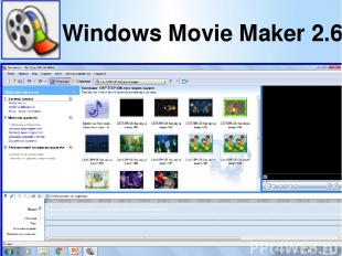 Windows Movie Maker 2.6 (Виндовс Муви Мэйкер) – Бесплатный редактор видео от Май