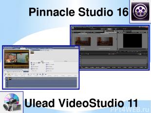 Pinnacle Studio 16 (Пиннакл студио) и Ulead VideoStudio 11 (Улеад Видеостудио) -