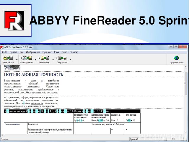 ABBYY FineReader 5.0 Sprint (Файн Ридер) (хорошо читающий) - это упрощенная версия самой точной системы распознавания. Она будет полезна тем, кому дома требуется время от времени сканировать и распознавать несложно оформленные тексты, а полученный р…