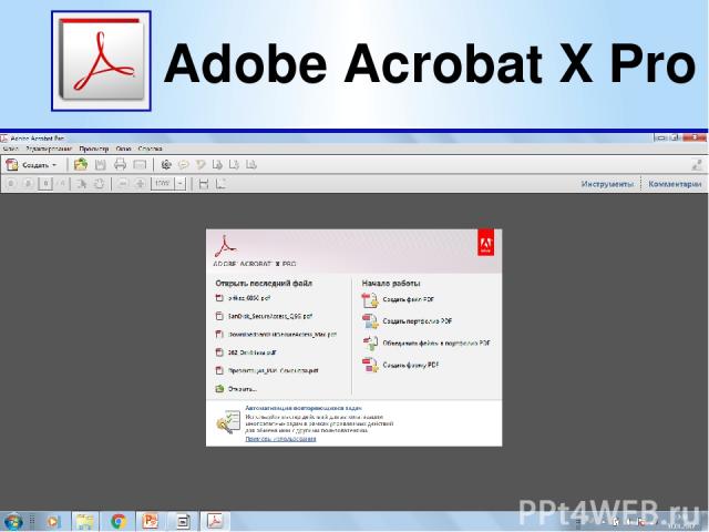 Adobe Acrobat X Pro (Акробат икс Про) - это популярный конвертер файлов в формате PDF. Конвертирует из сжатого PDF в другие форматы, такие, как текстовые документы Microsoft Word , электронные таблицы, электронную почту, изображения, видеоматериалы …