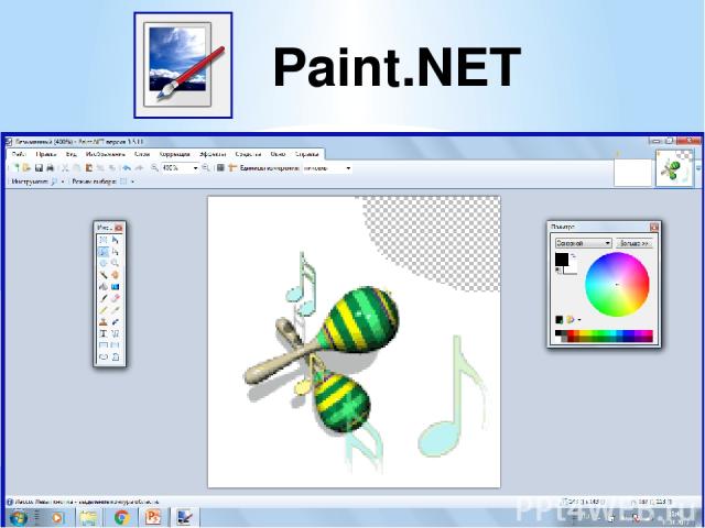 Paint.NET (Пейнт Нет) (краска) - бесплатная продвинутая версия Paint, которая по функционалу может сравниться с Photoshop. Приложение поддерживает все стандартные инструменты, слои, отмену действий и большое количество настроек цвета и эффектов. Нам…