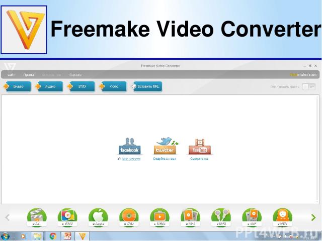 Freemake Video Converter (Фримэйк Видео Конвертер) - это очень простая бесплатная программа для быстрого конвертирования видеофайлов в распространенные форматы, их редактирования и записи на оптические носители.