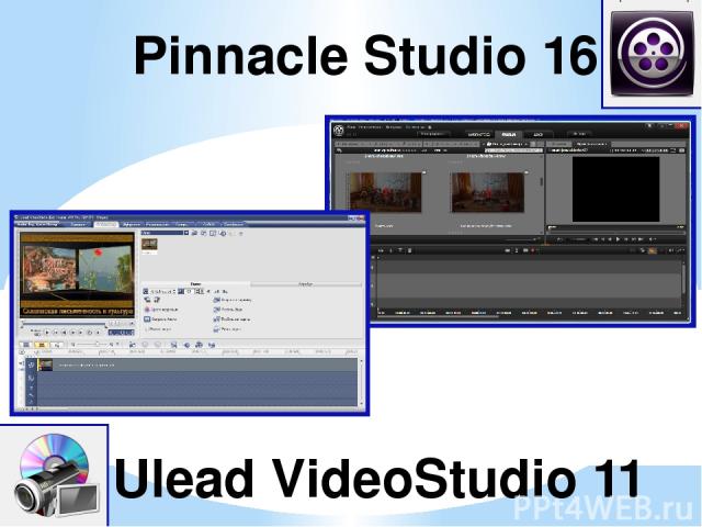 Pinnacle Studio 16 (Пиннакл студио) и Ulead VideoStudio 11 (Улеад Видеостудио) - Программы предназначены для эффективной работы с видеоматериалом в домашних условиях. Позволяют быстро записать видео во всех основных форматах, смонтировать сложное ви…
