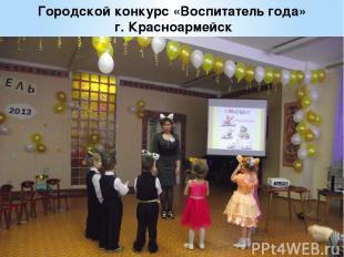 При участии воспитателя в городском конкурсе «Воспитатель года» была показана пр