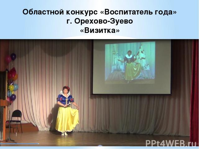 В интересной форме фильма-сказки о Белоснежке, созданного с помощью видео-редактора, на областном конкурсе была показана «визитка» - рассказ воспитателя о себе.