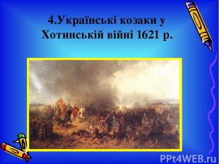 4.Українські козаки у Хотинській війні 1621 р.