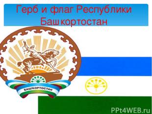 Герб и флаг Республики Башкортостан