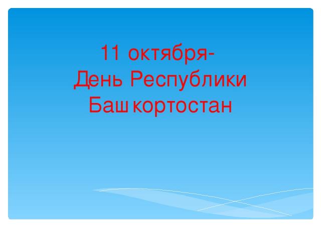 11 октября- День Республики Башкортостан