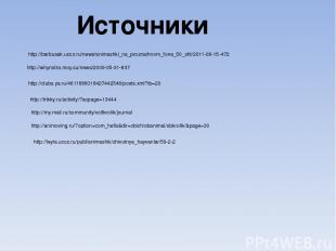 Источники http://barbusak.ucoz.ru/news/animashki_na_prozrachnom_fone_50_sht/2011