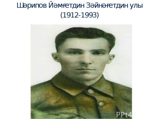 Шәрипов Йәмғетдин Зәйнәғетдин улы (1912-1993)