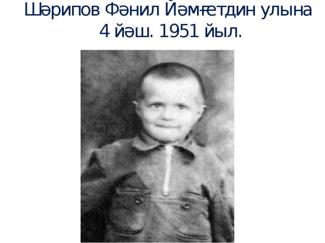 Шәрипов Фәнил Йәмғетдин улына 4 йәш. 1951 йыл.