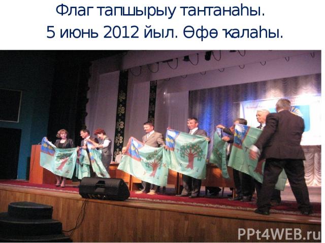 Флаг тапшырыу тантанаһы. 5 июнь 2012 йыл. Өфө ҡалаһы.