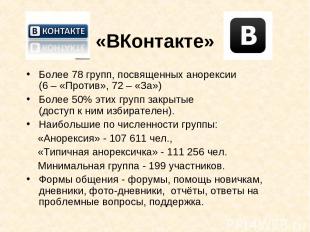«ВКонтакте» Более 78 групп, посвященных анорексии (6 – «Против», 72 – «За») Боле