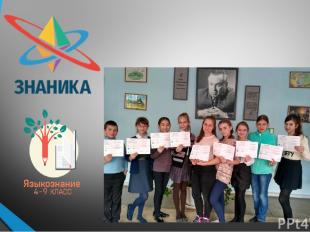 Приняли участие 62 учащихся 5 – 9 классов Учителя Осинцева К.А., Зайнагабдинова