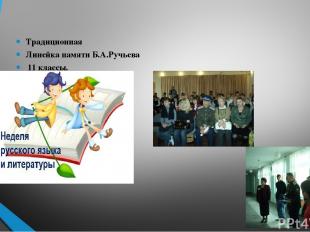 Традиционная Линейка памяти Б.А.Ручьева 11 классы. Учитель Докучаева Е.Ю.