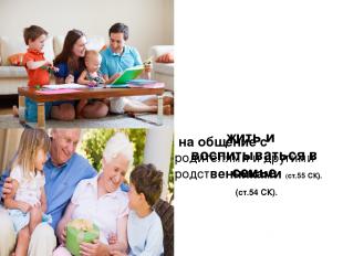 жить и воспитываться в семье (ст.54 СК). на общение с родителями и другими родст